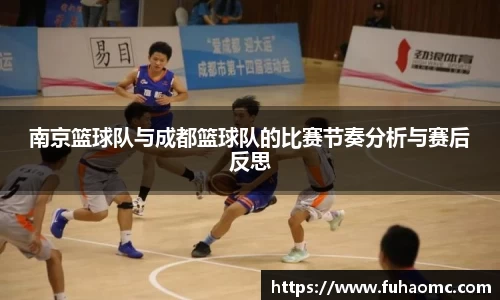 南京篮球队与成都篮球队的比赛节奏分析与赛后反思