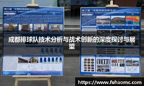 成都排球队技术分析与战术创新的深度探讨与展望