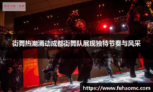 街舞热潮涌动成都街舞队展现独特节奏与风采