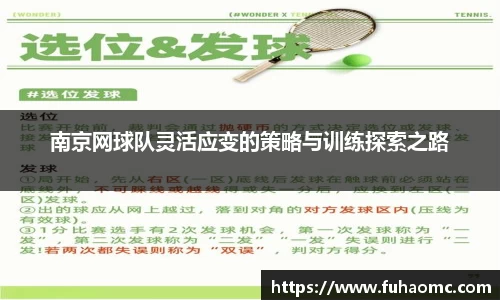 南京网球队灵活应变的策略与训练探索之路