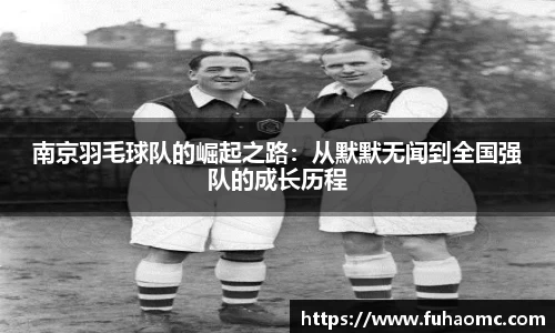 南京羽毛球队的崛起之路：从默默无闻到全国强队的成长历程