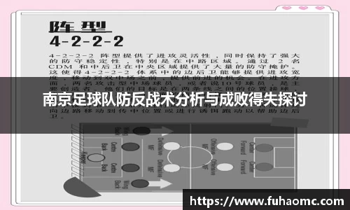 南京足球队防反战术分析与成败得失探讨