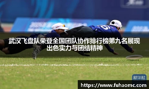 武汉飞盘队荣登全国团队协作排行榜第九名展现出色实力与团结精神