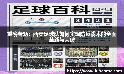 重磅专题：西安足球队如何实现防反战术的全面革新与突破