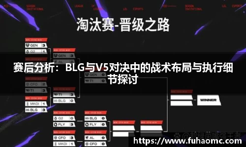 赛后分析：BLG与V5对决中的战术布局与执行细节探讨